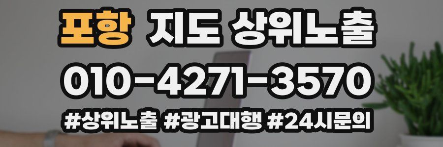 포항 지도 상위 노출