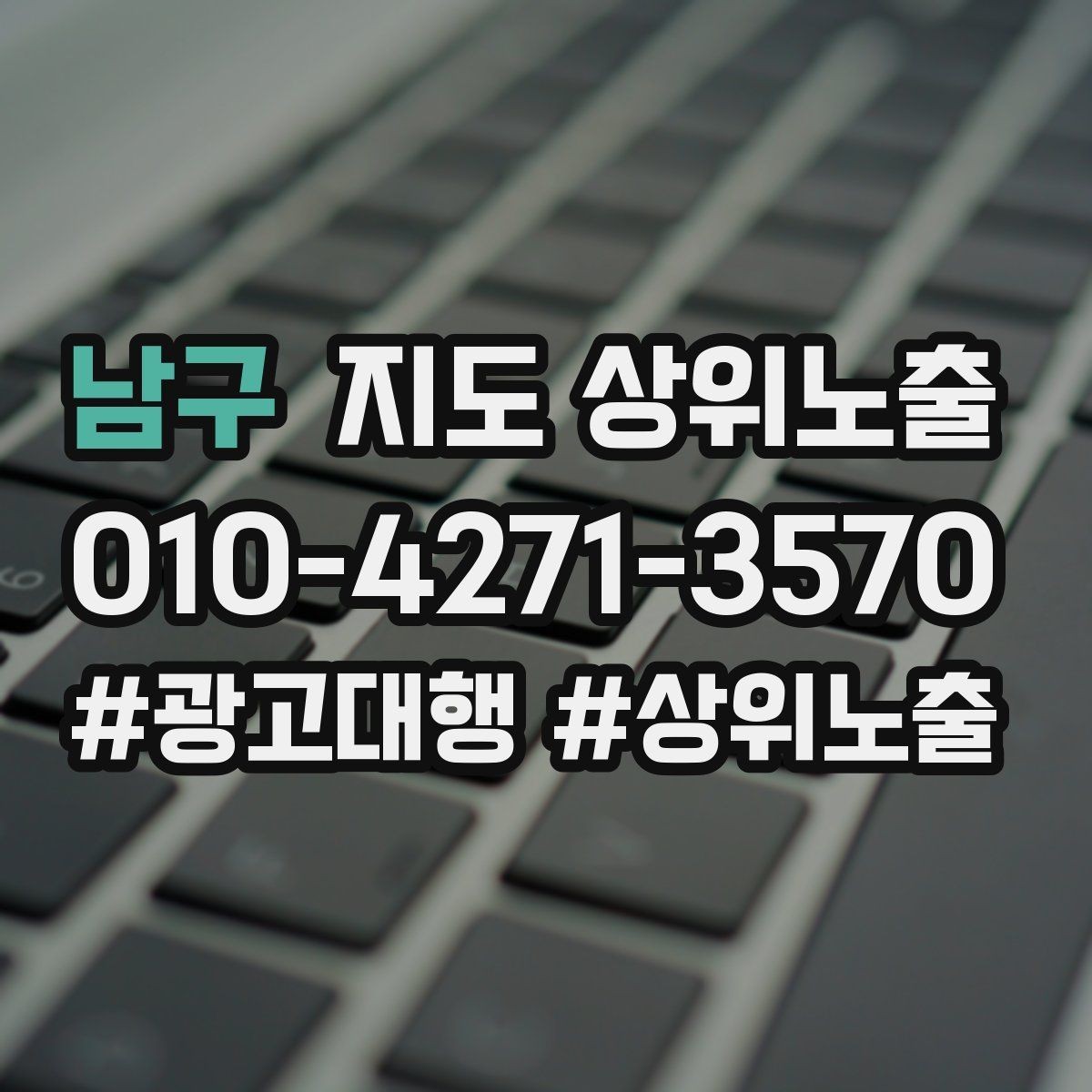 남구 지도 상위노출 성과 좋은 키워드만 남기는 정리 요령