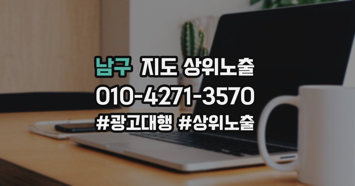 남구 지도 상위 노출