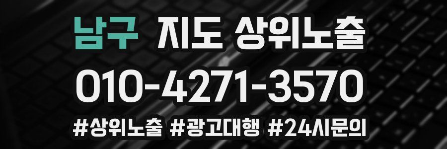 남구 지도 상위 노출