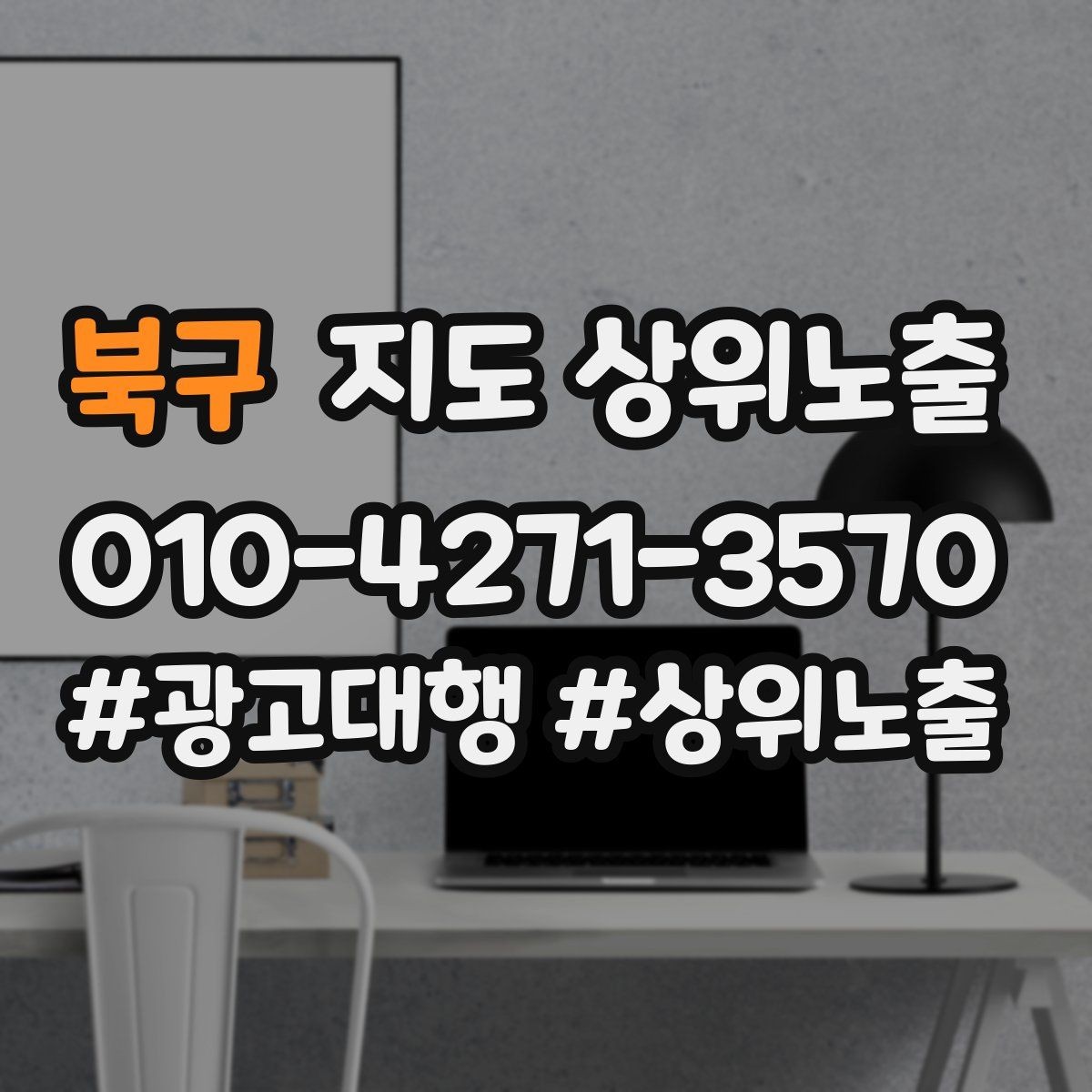 북구 지도 상위노출 오픈 이벤트를 재방문으로 연결하는 방법