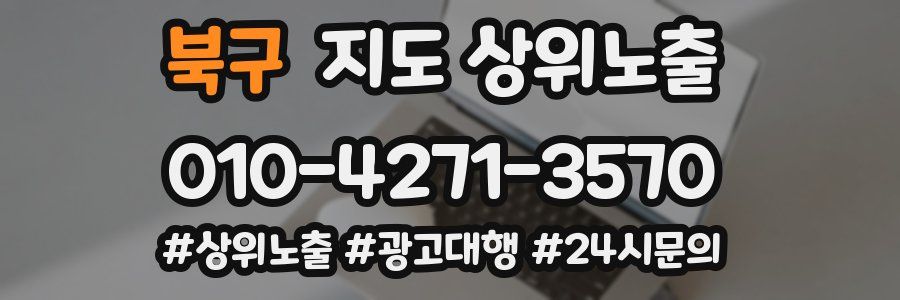 북구 지도 상위 노출
