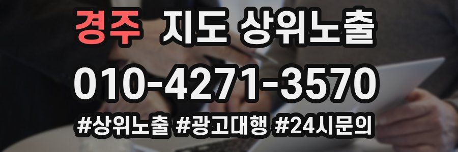 경주 지도 상위 노출