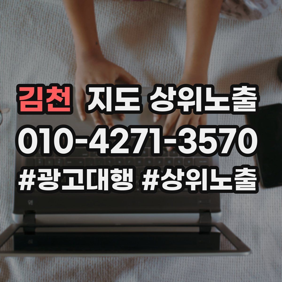 김천 지도 상위노출 반경을 좁히면 좋아지는 지표