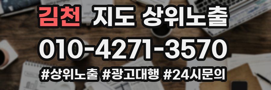 김천 지도 상위 노출