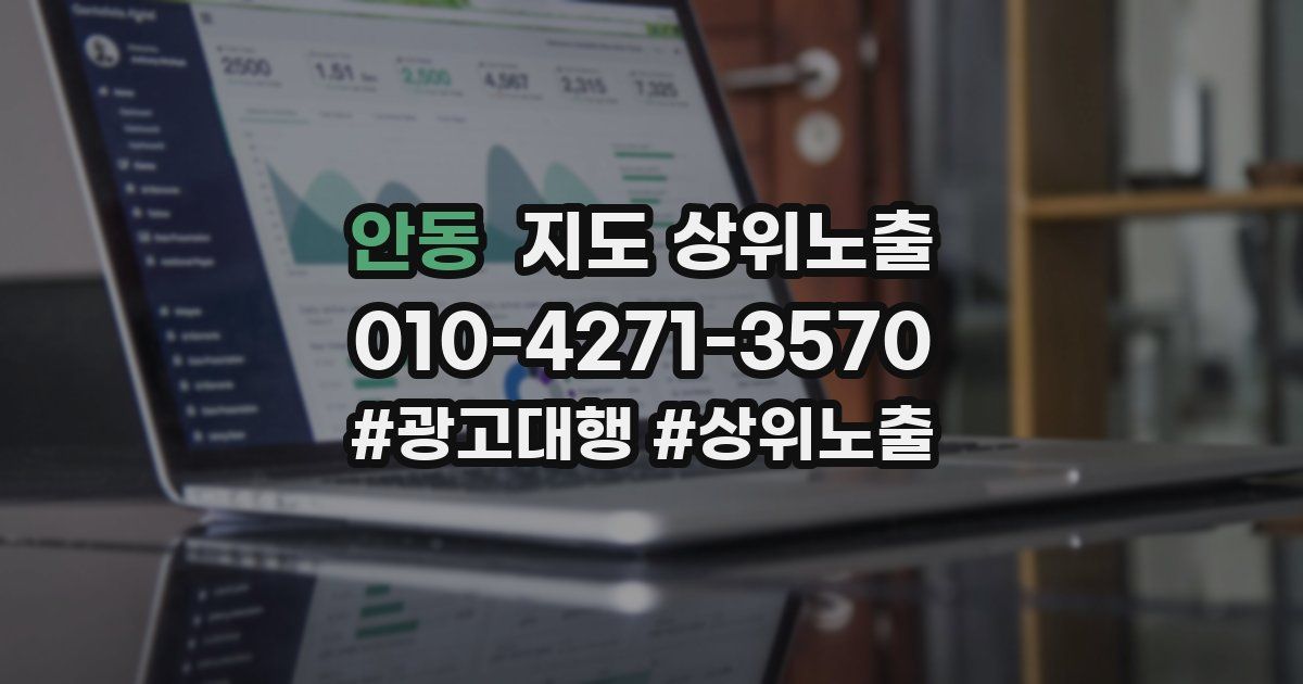 안동 지도 상위 노출