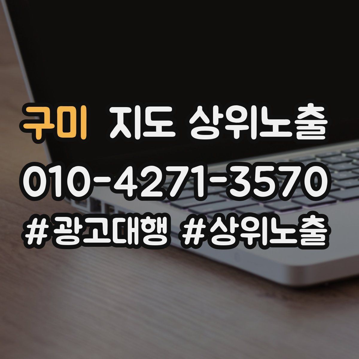 구미 지도 상위노출 임시휴무 공지를 깔끔하게 하는 방법