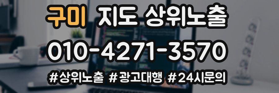 구미 지도 상위 노출