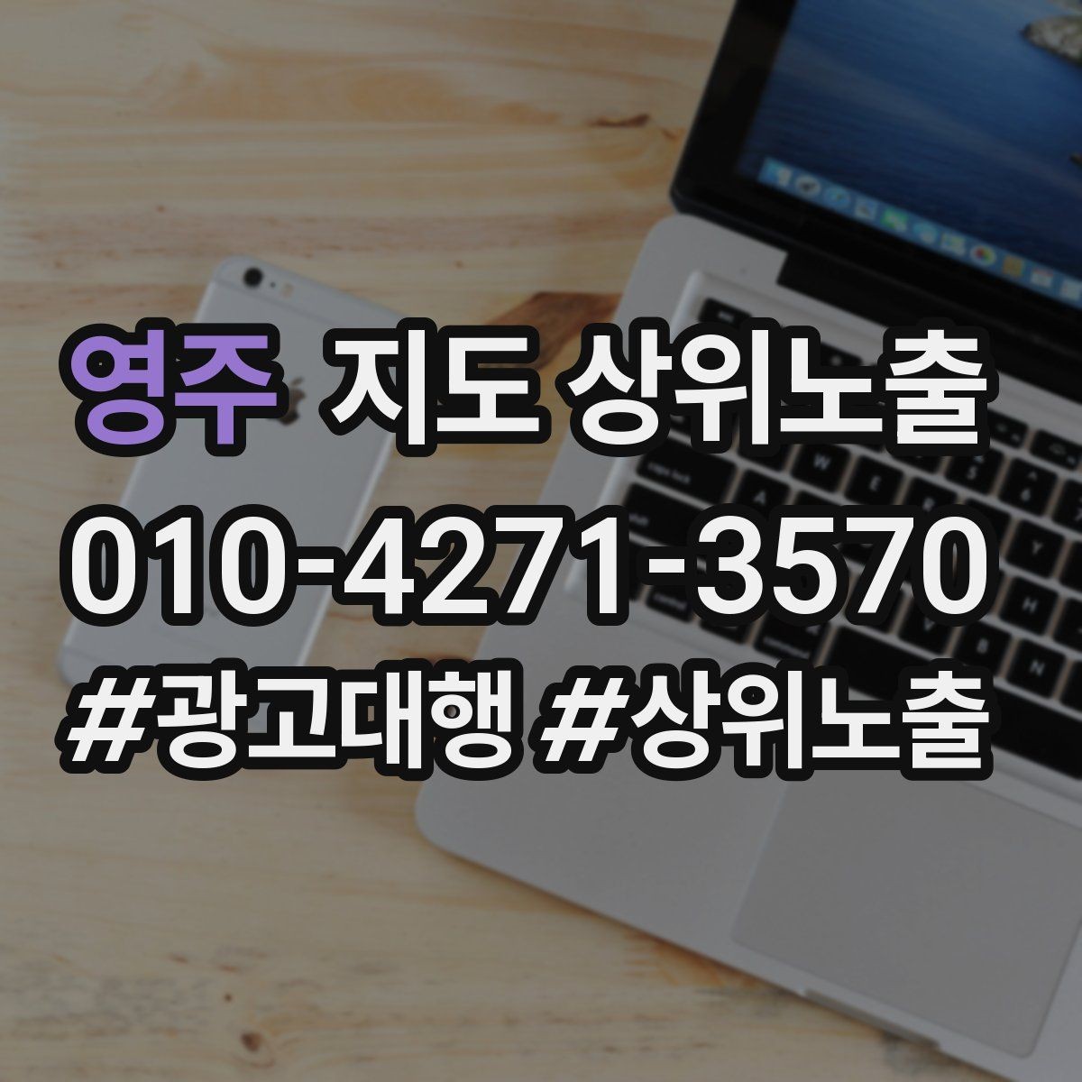 영주 지도 상위노출 소요시간 안내가 전환을 올리는 이유