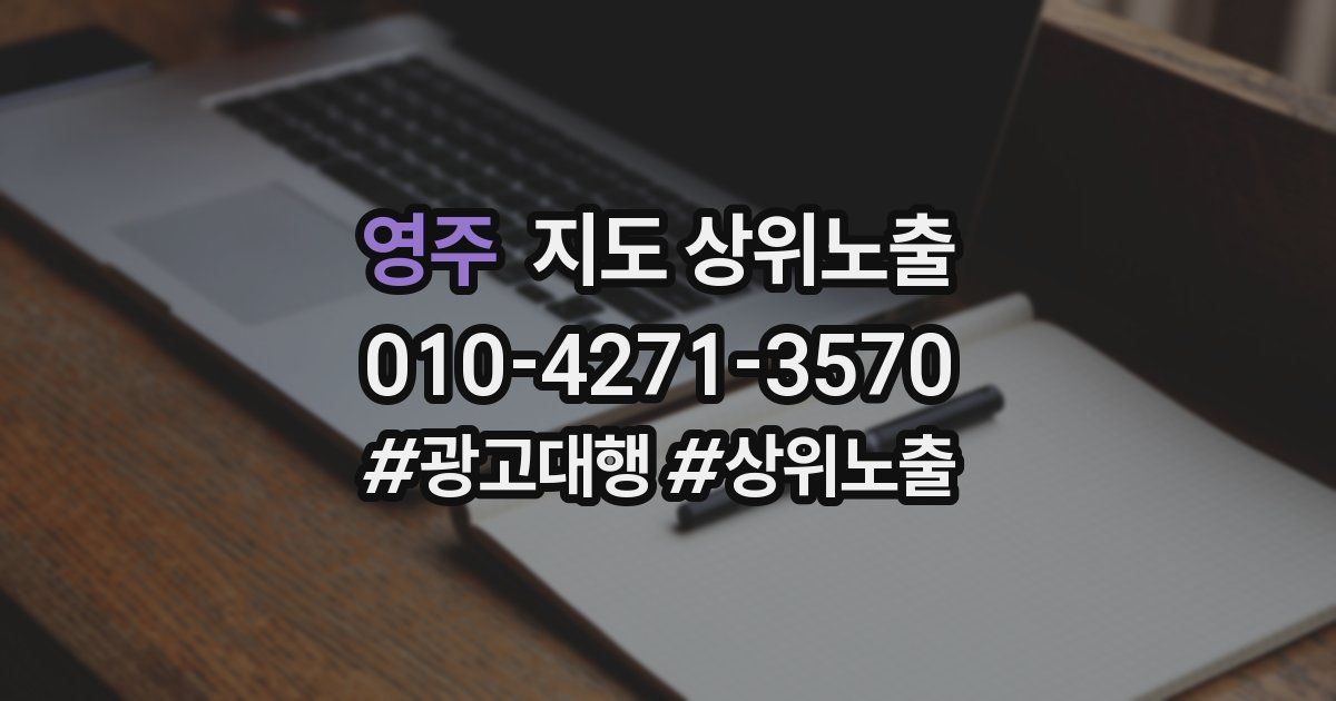 영주 지도 상위 노출