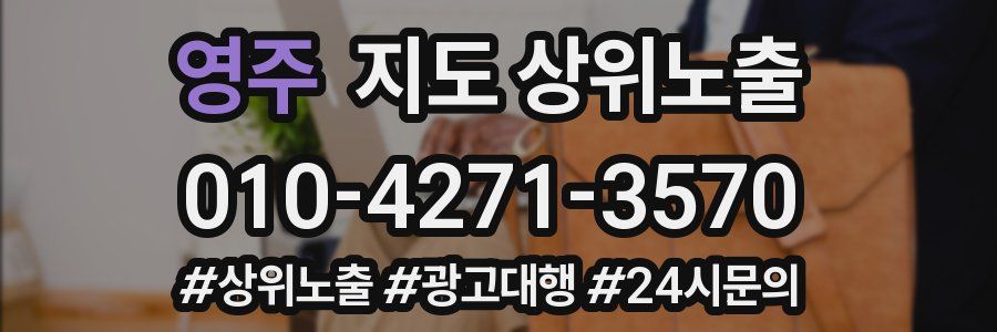 영주 지도 상위 노출