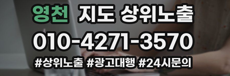 영천 지도 상위 노출