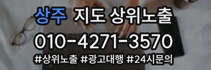 상주 지도 상위 노출