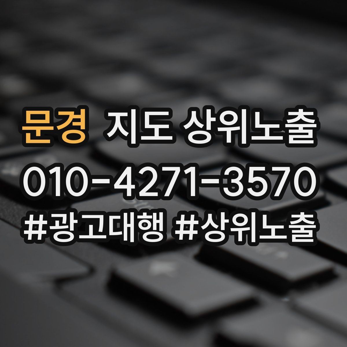 문경 지도 상위노출 상담을 예약으로 닫는 마무리 멘트