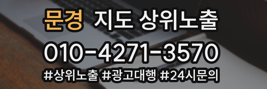 문경 지도 상위 노출