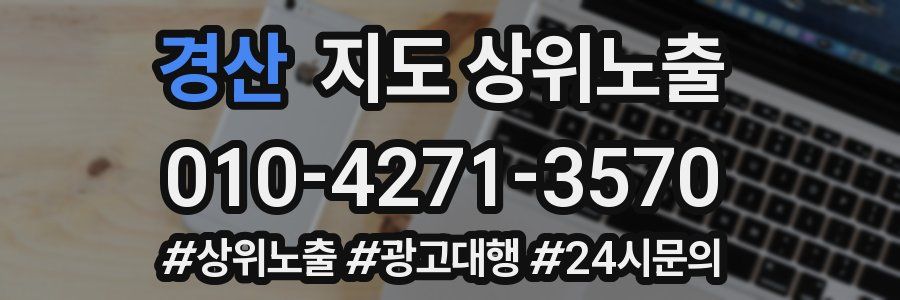 경산 지도 상위 노출