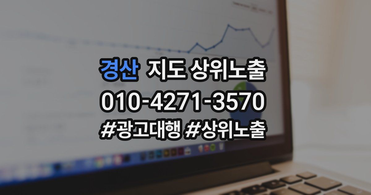 경산 지도 상위 노출