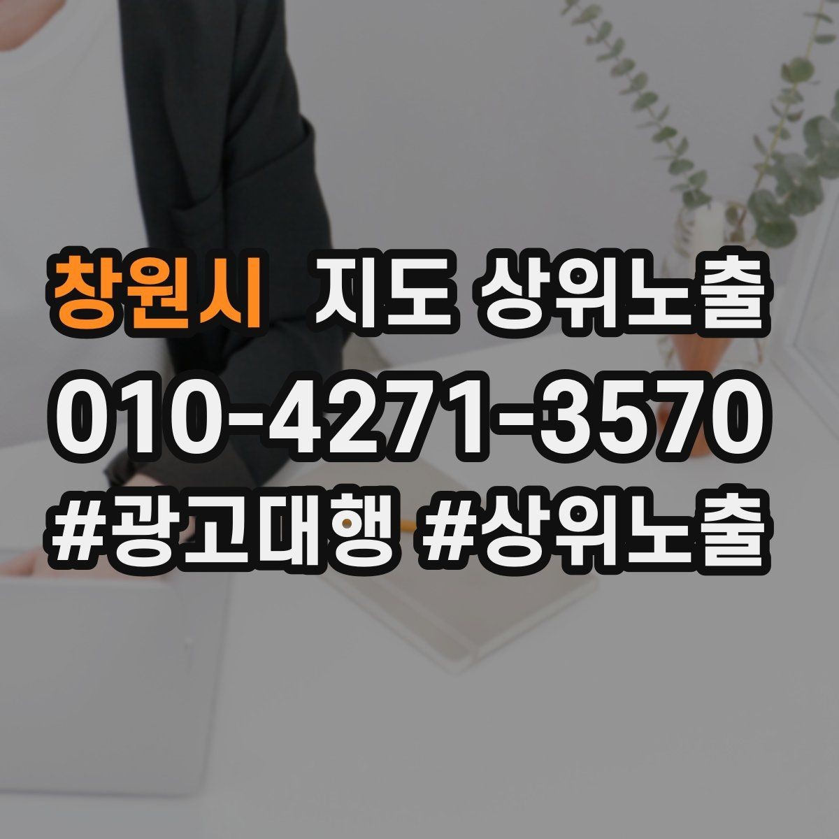 창원시 지도 상위노출 촬영 없이도 개선 가능한 정보형 요소