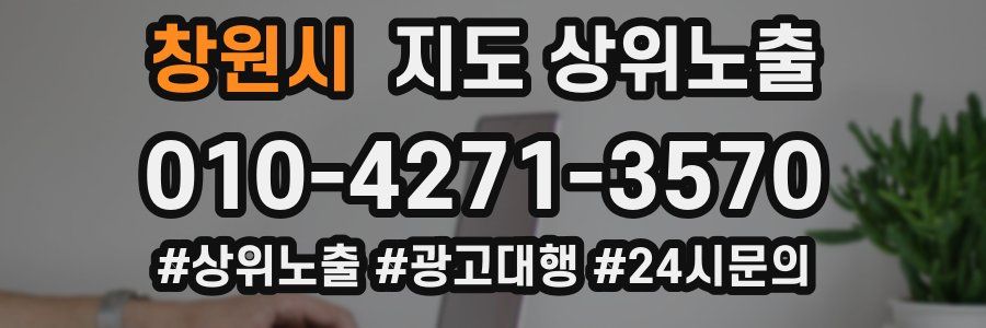 창원시 지도 상위 노출