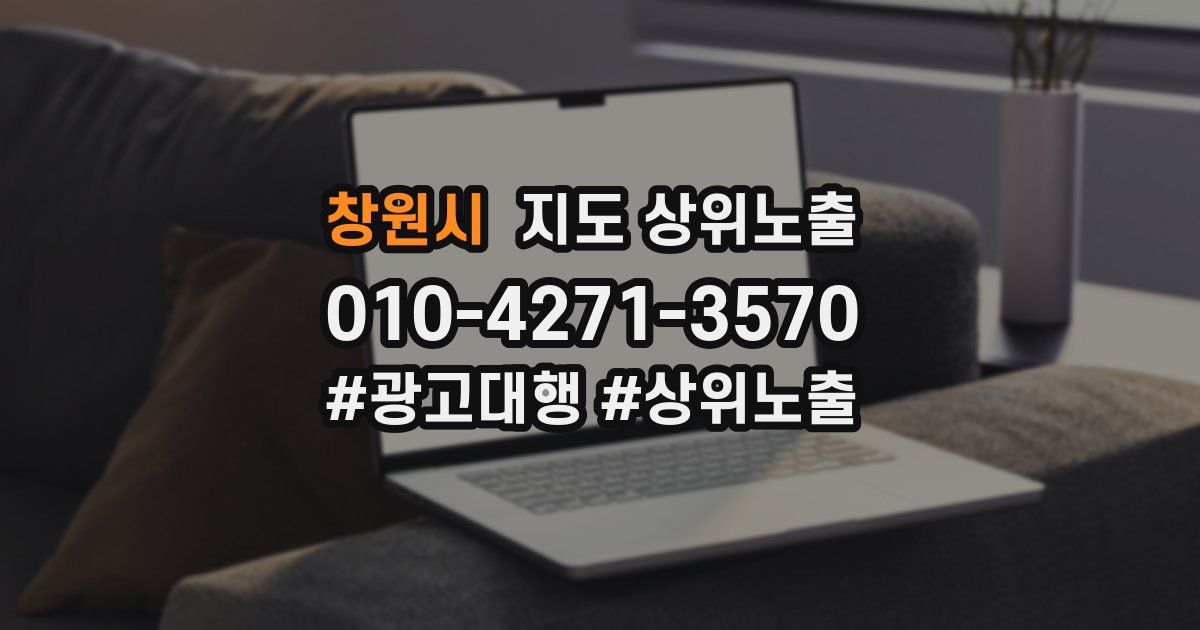 창원시 지도 상위 노출