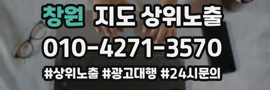 창원 지도 상위 노출