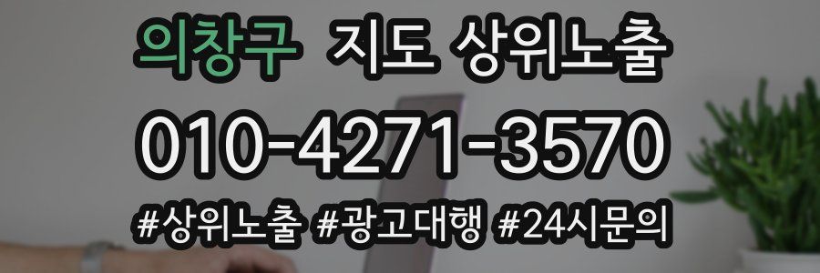 의창구 지도 상위 노출