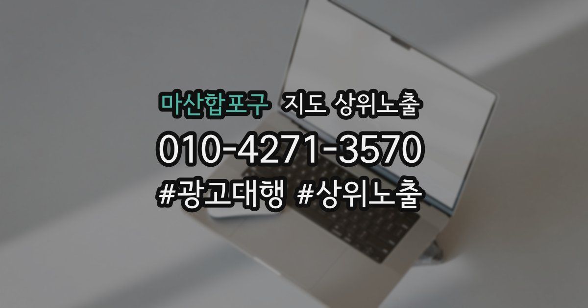 마산합포구 지도 상위 노출