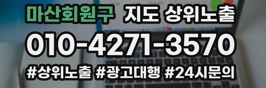 마산회원구 지도 상위 노출