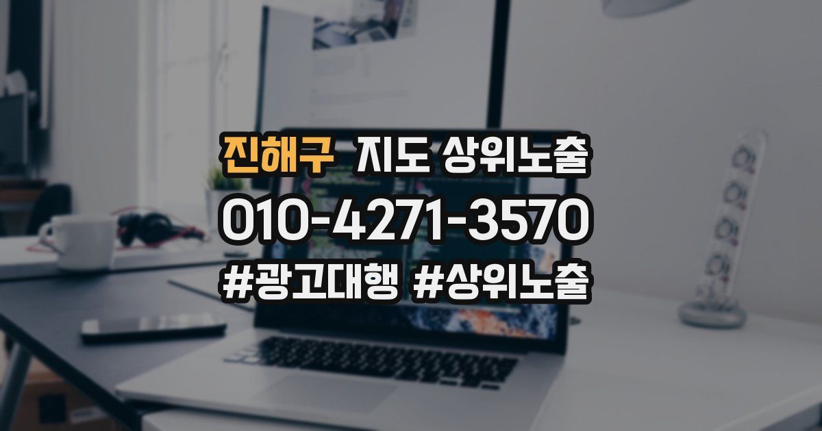 진해구 지도 상위 노출