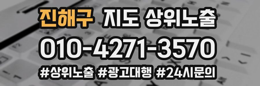 진해구 지도 상위 노출