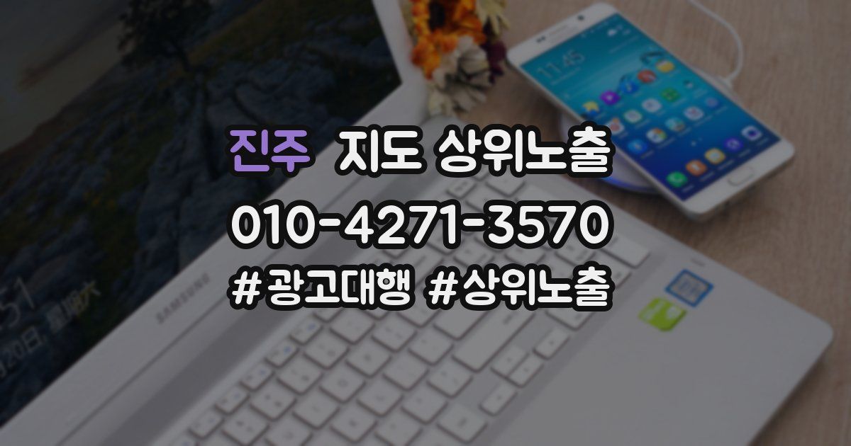 진주 지도 상위 노출