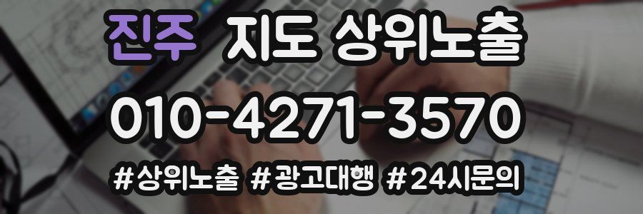 진주 지도 상위 노출