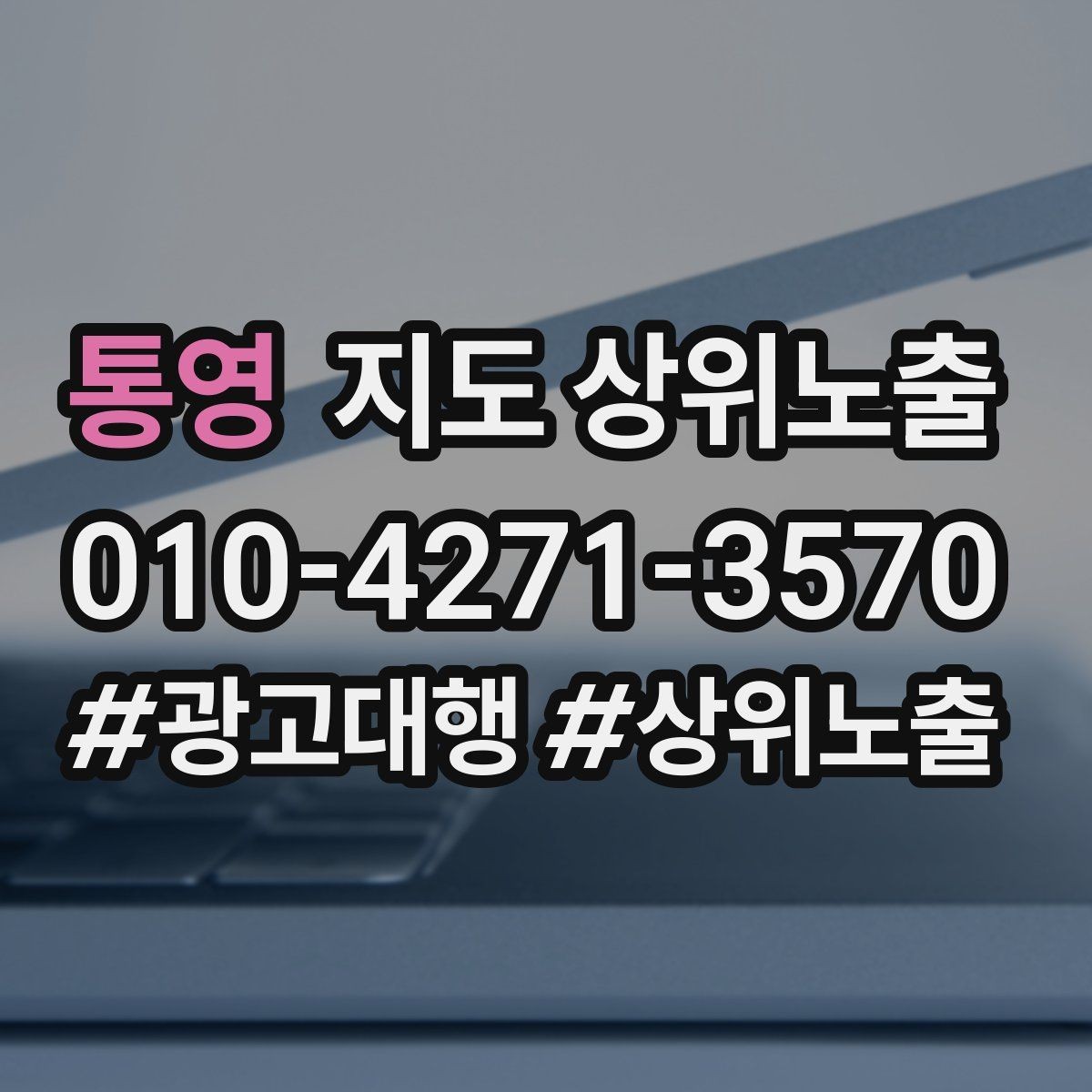 통영 지도 상위노출 처음 시작할 때 가장 먼저 해야 할 점검