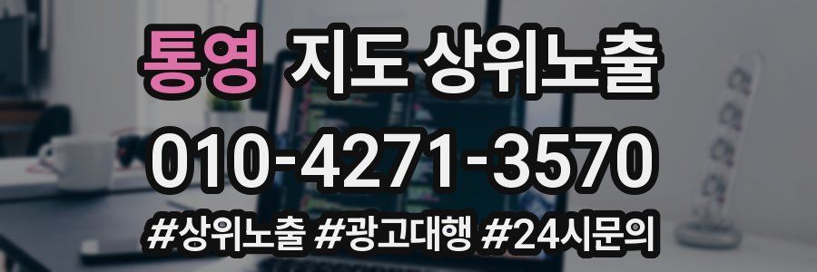 통영 지도 상위 노출