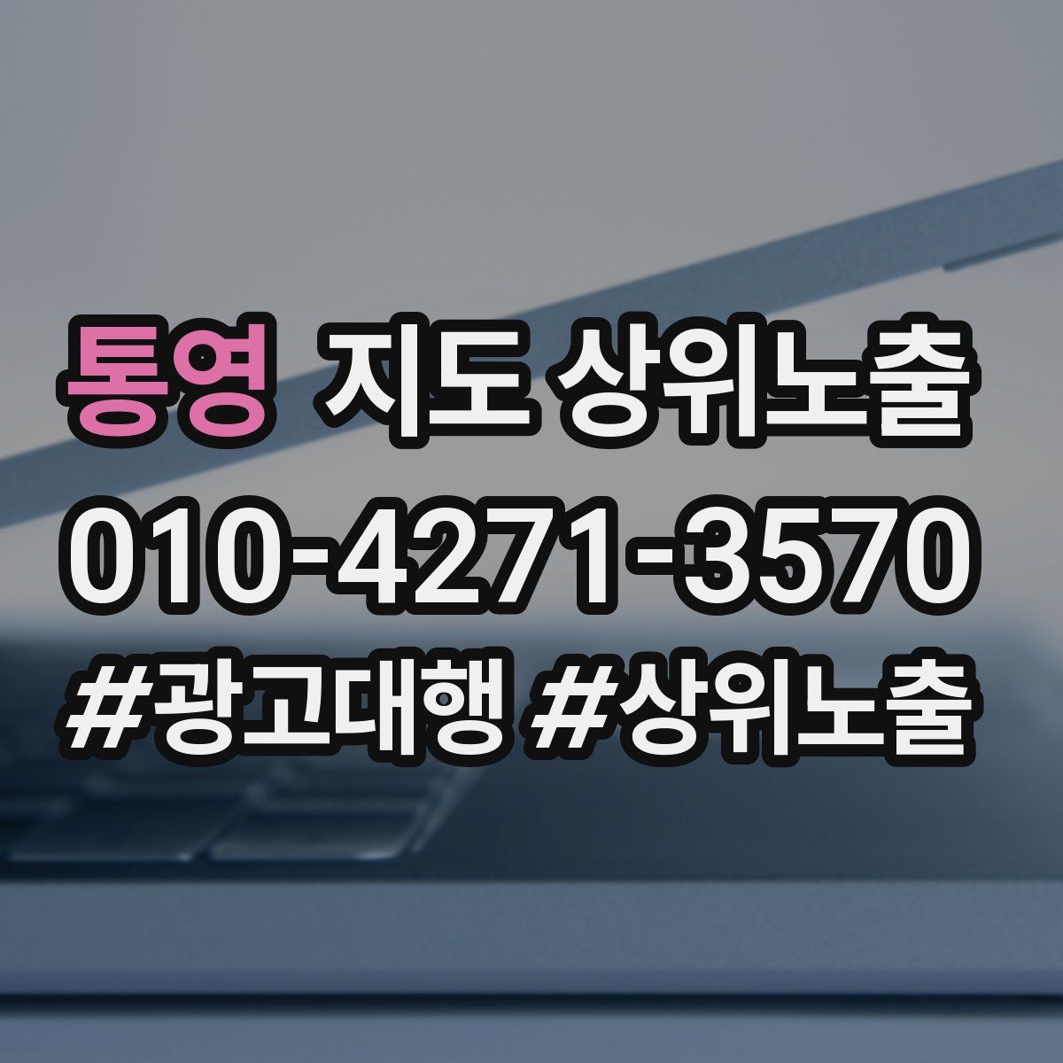 통영 지도 상위 노출