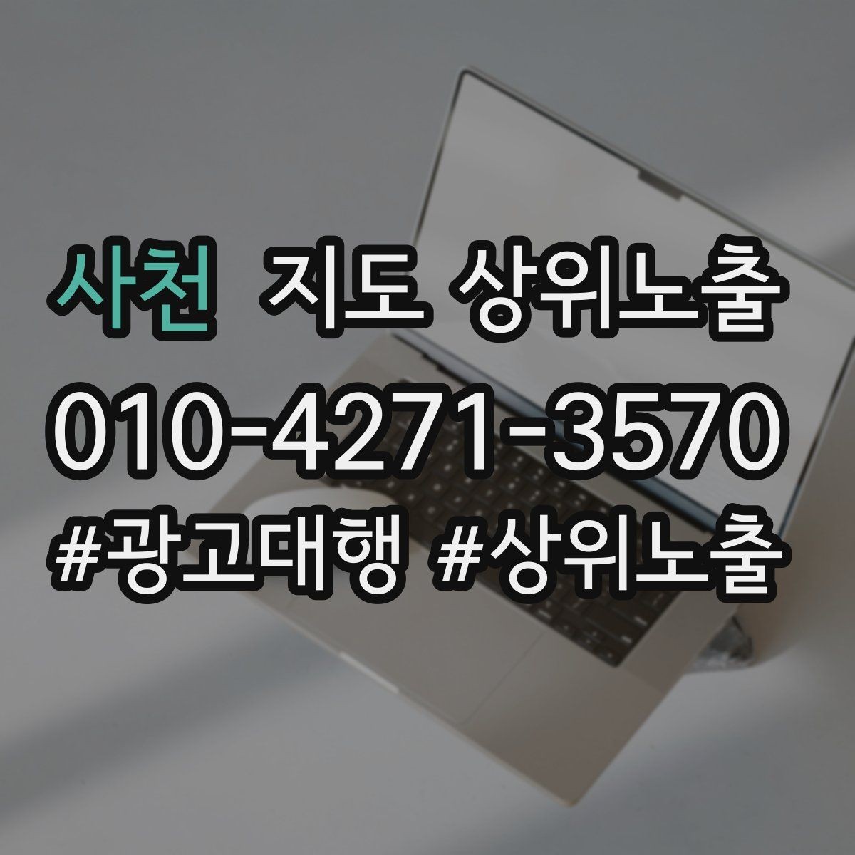 사천 지도 상위노출 문의 전환율을 올리는 응대 기준