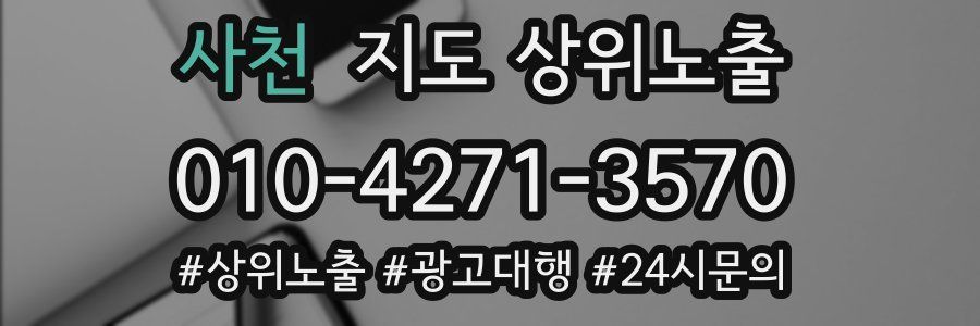 사천 지도 상위 노출