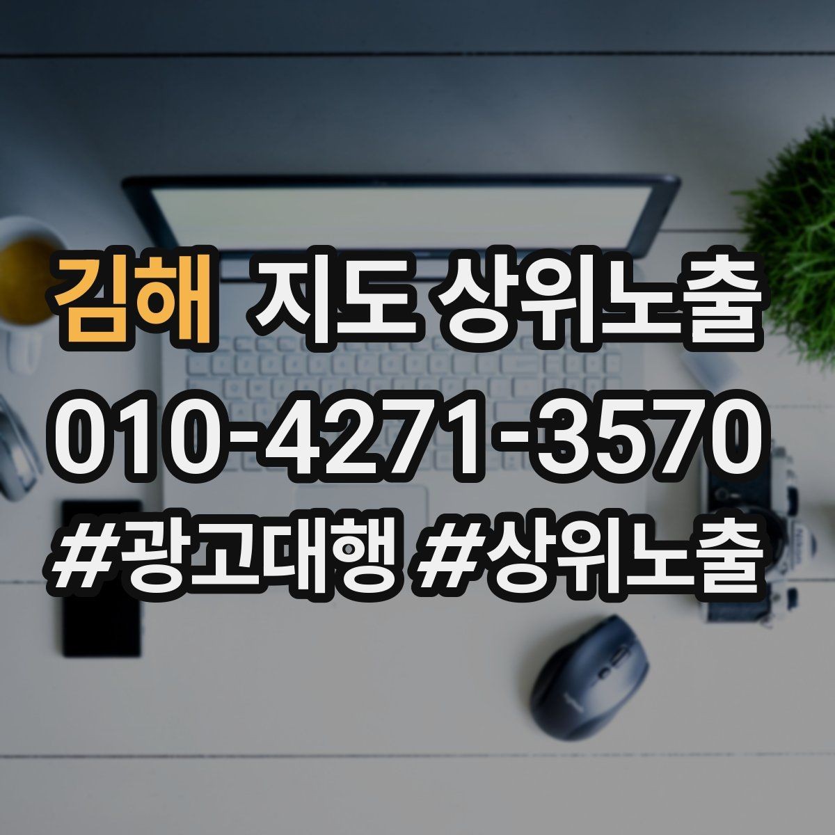 김해 지도 상위노출 답글 톤을 통일하면 생기는 효과