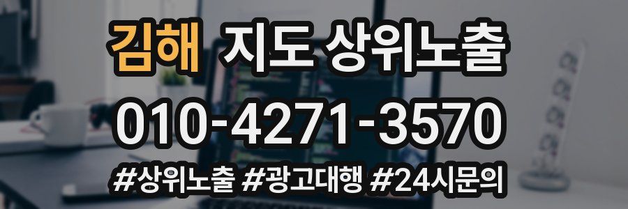 김해 지도 상위 노출