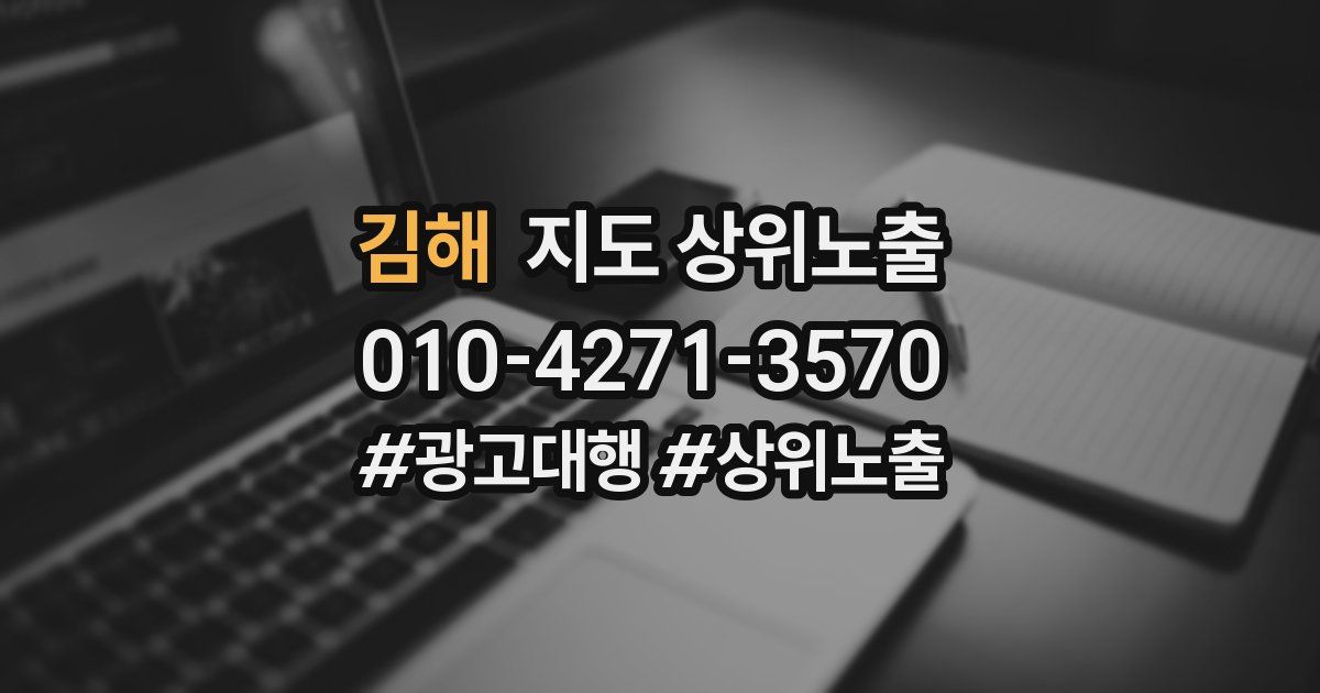 김해 지도 상위 노출