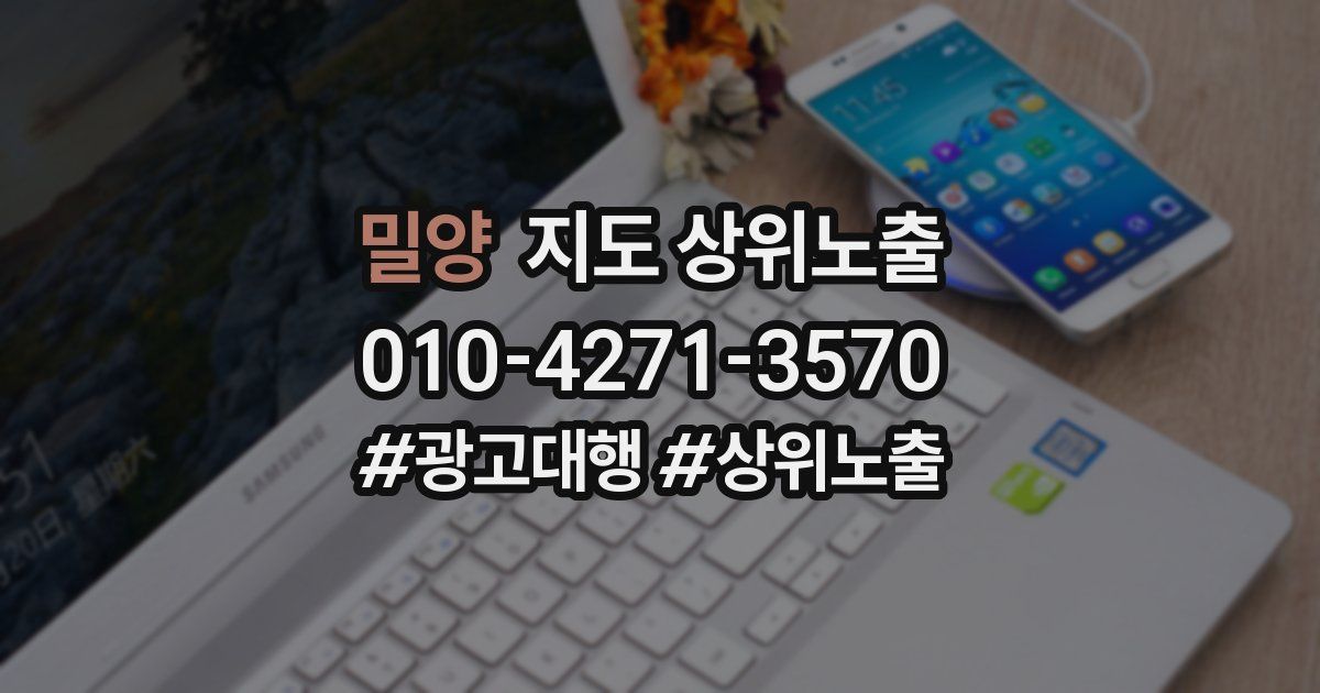 밀양 지도 상위 노출