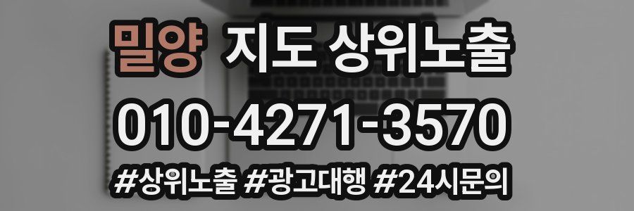 밀양 지도 상위 노출
