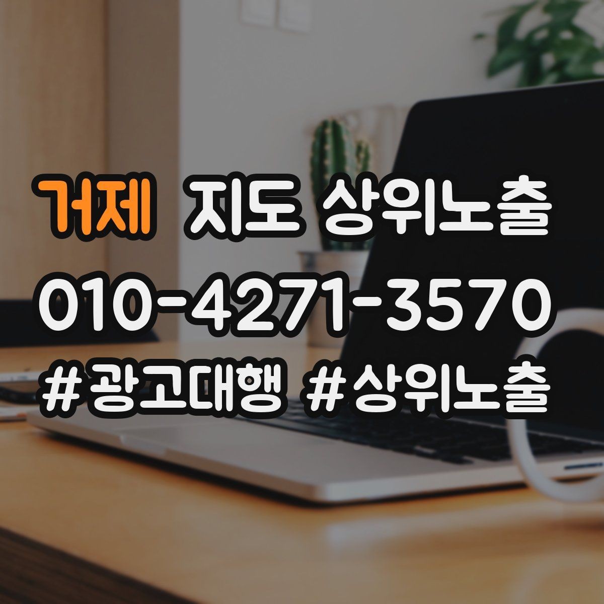 거제 지도 상위노출 한 번에 바꾸지 말아야 하는 이유