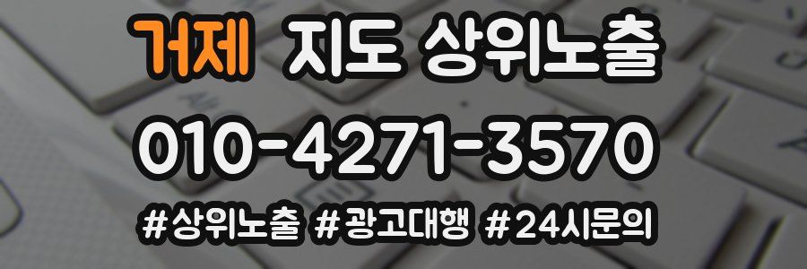 거제 지도 상위 노출