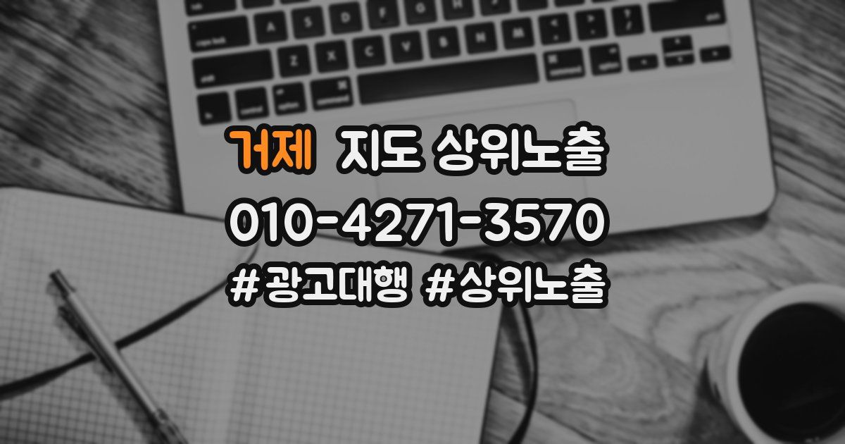 거제 지도 상위 노출