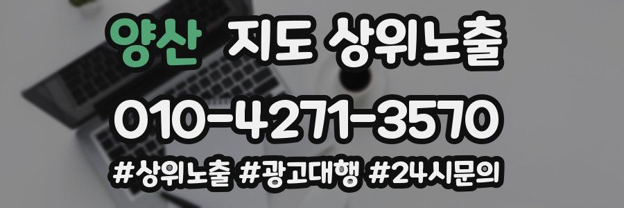 양산 지도 상위 노출