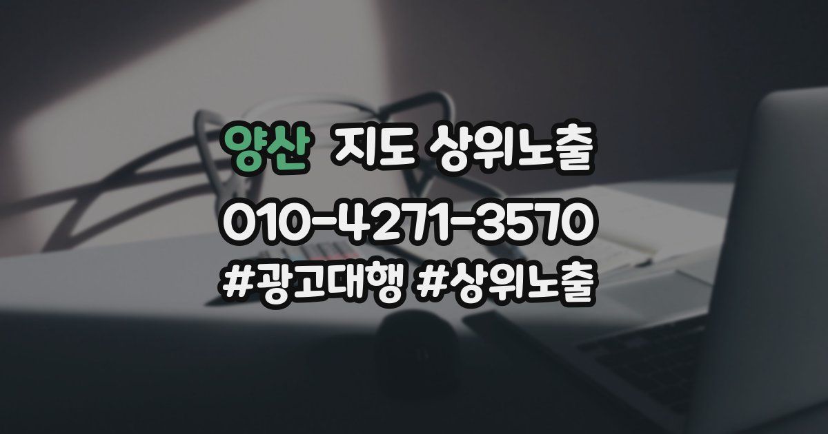 양산 지도 상위 노출