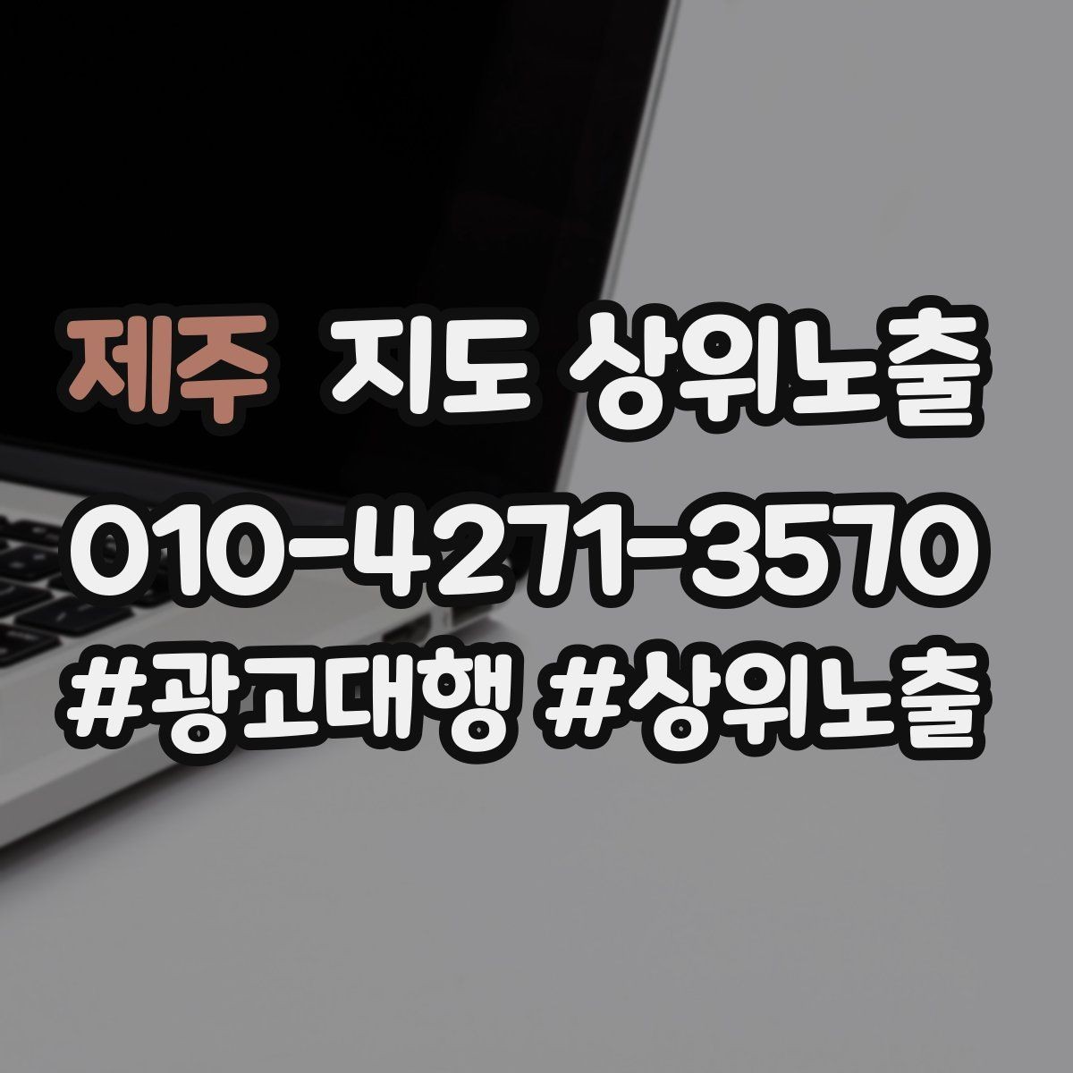 제주 지도 상위노출 근처 검색에서 선택받는 포인트