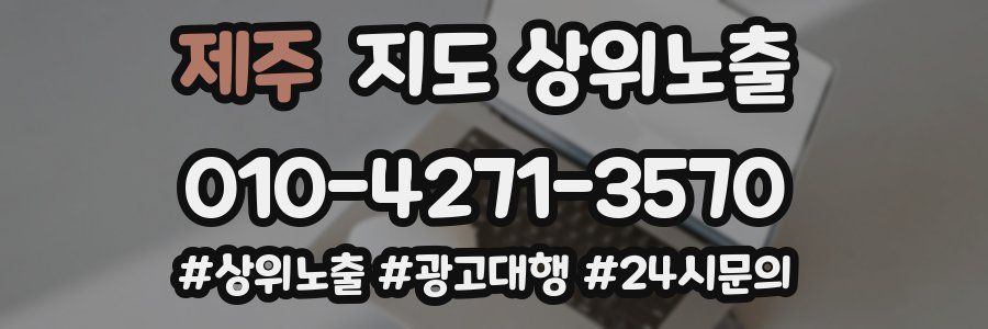 제주 지도 상위 노출