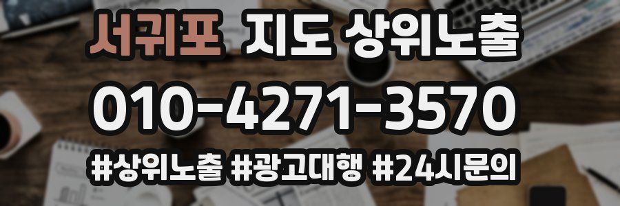서귀포 지도 상위 노출